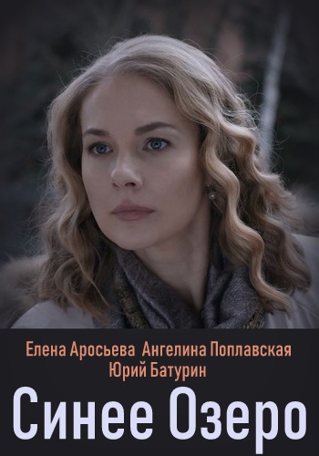 Смотреть сериал Синее озеро