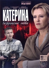 Катерина. Возвращение любви.