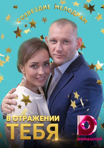 Смотреть сериал В отражении тебя