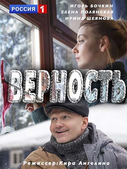Смотреть сериал Верность