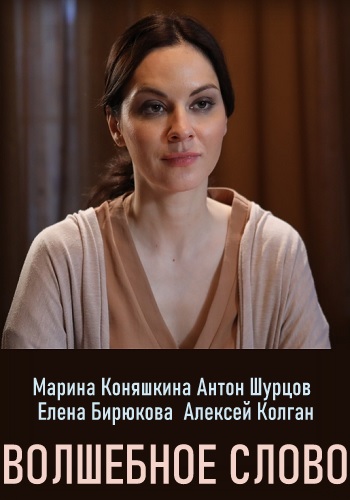 Смотреть сериал Волшебное слово