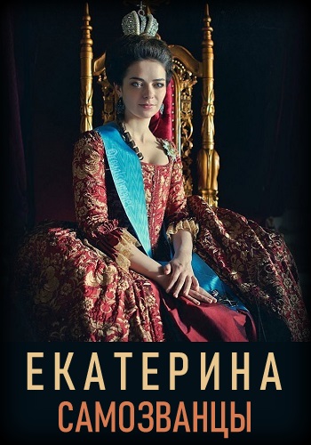 Смотреть сериал Екатерина Самозванцы