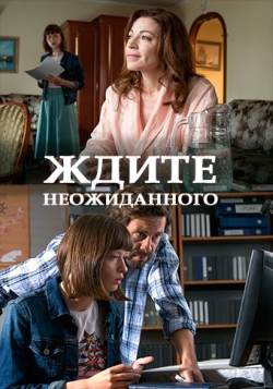Смотреть сериал Ждите неожиданного
