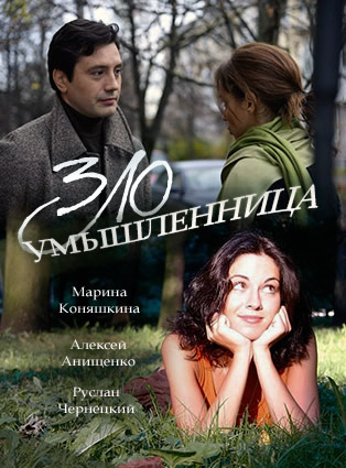 Смотреть сериал Злоумышленница